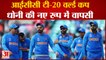 ICC T20 World Cup के लिए Team India का एलान, MS Dhoni की नए रूप में होगी वापसी