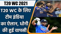 T20 World Cup 2021: BCCI select 15 members Indian squad, Check the full list | वनइंडिया हिन्दी