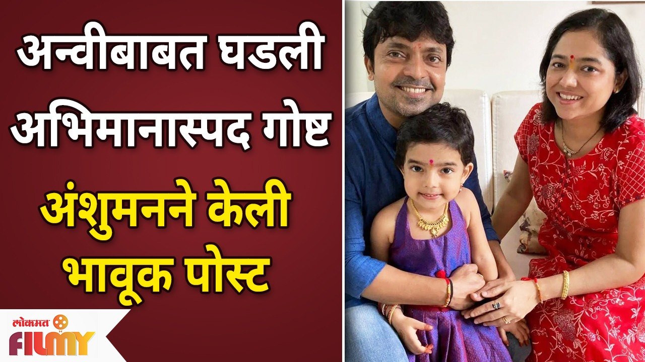 Anshuman Vichare Special Post |अन्वीबाबत घडली अभिनास्पद गोष्ट | Anvi Vichare | Lokmat Filmy
