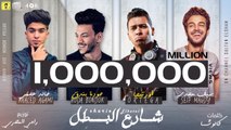 اورتيجا - حوده بندق - سيف مجدي - خالد عجمي ' شارع البطل ' - البوم سلطان الشن 2021