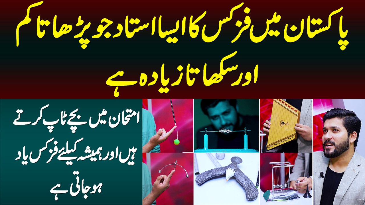 Physics Ka Wo Teacher Jo Parhata Kam or Sikhata Ziada Hai - Exam Me Students Top Karte Hain