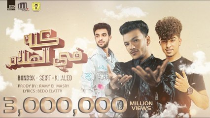 حوده بندق - سيف مجدي - خالد عجمي  'كله في الظلام' - توزيع رامي المصري - البوم سلطان الشن 2021