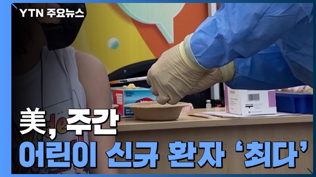 美 주간 어린이 신규 환자 '최다'...코로나19 새 뇌관 되나? / YTN