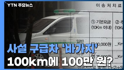 [제보는Y] 사설 구급차의 '바가지'..."요금제 무시·부르는 게 값" / YTN
