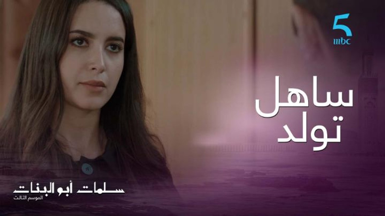 ساهل تولد الدراري ولكن صعيب تكون أب