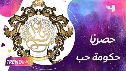 قبل نزولها رسميًا أغنية حكومة حب تسمعونها أولًا في Trending والشاعرة شمس تكشف التفاصيل حصريًا وأحدث مشاريعها الفنية