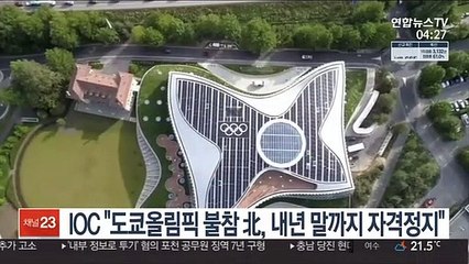 IOC "도쿄올림픽 불참 北, 내년 말까지 자격정지"