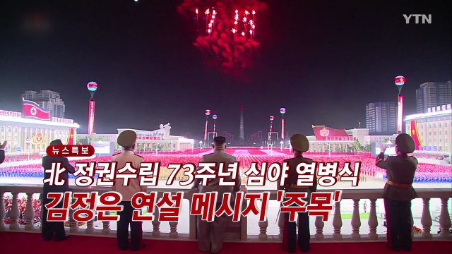 [YTN 실시간뉴스] 北 정권수립 73주년 심야 열병식...김정은 연설 메시지 '주목' / YTN