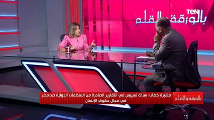 هناك تسييس والشعب هو المستهدف..مشيرة خطاب ترد على تقارير المنظمات الدولية التي تهاجم حقوق الإنسان