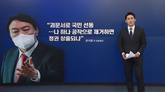 [앵커리포트] 제보자 지목 A씨 윤석열·김웅, 명예훼손 법적 대응 / YTN