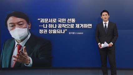 [앵커리포트] 제보자 지목 A씨 "윤석열·김웅, 명예훼손 법적 대응" / YTN
