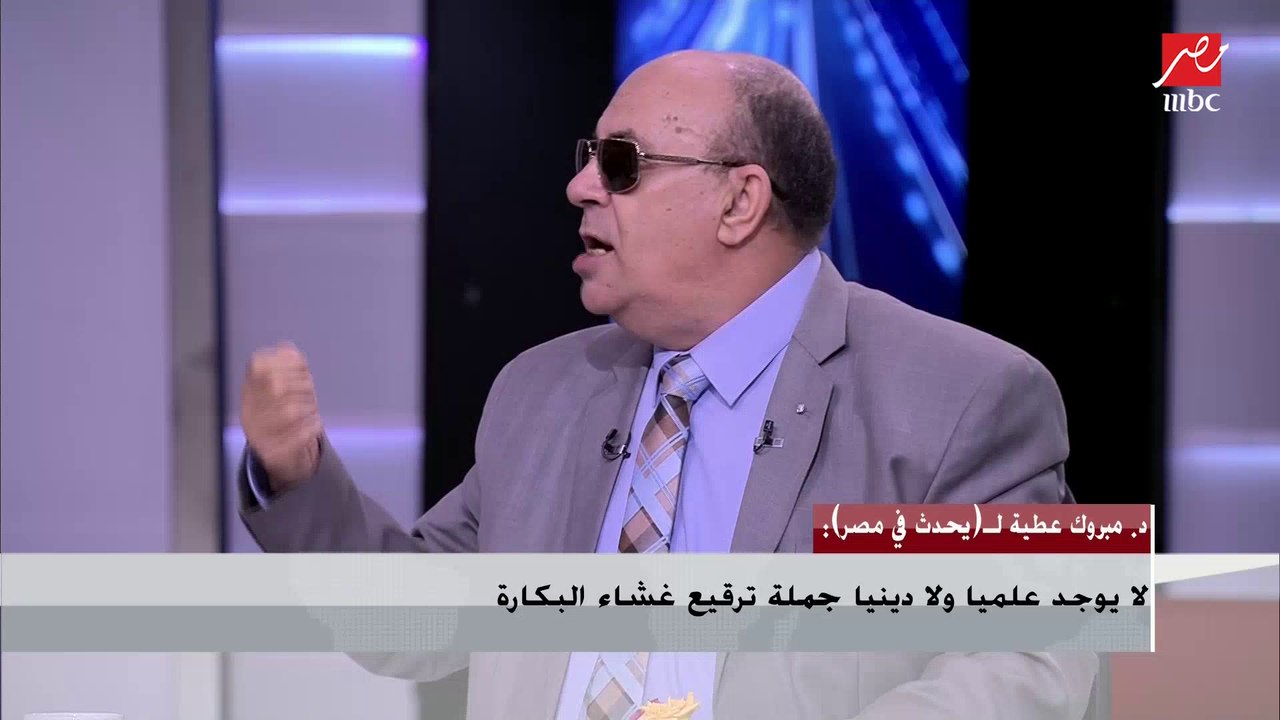 الدكتور مبروك عطية : لا يوجد علميا ولا دينيا جملة ترقيع غشاء البكارة