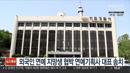 외국인 연예 지망생 협박 연예기획사 대표 송치
