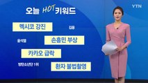 [오늘의핫키워드] 멕시코 남서부서 규모 7.0 강진... 9월의 악몽 되살아나 / YTN