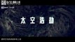 Invisible Alien (太空群落, 2021) chinese sci-fi thriller trailer 2