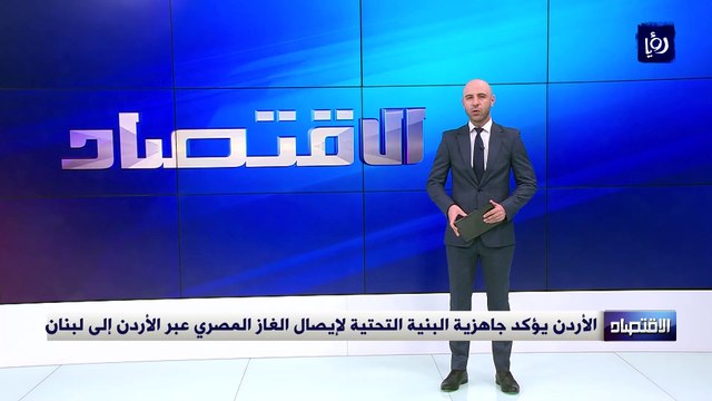 الأردن يؤكد جاهزية البنية التحتية لإيصال الغاز المصري عبر الأردن إلى لبنان