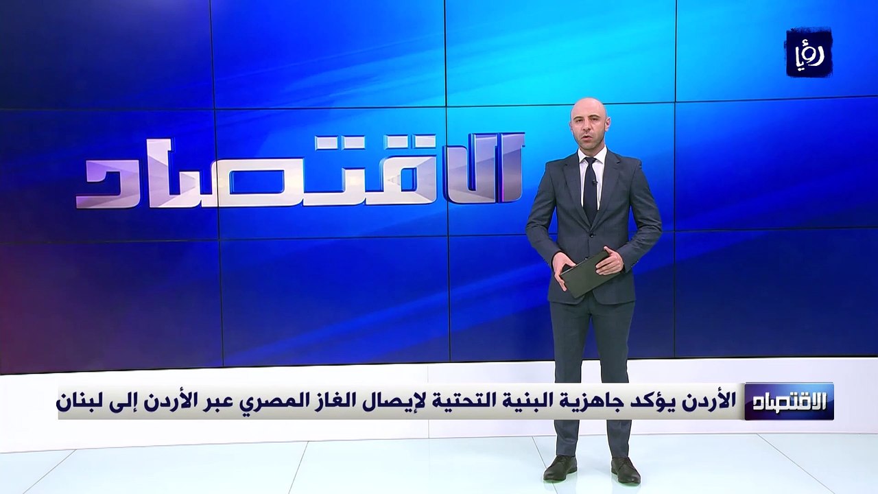 الأردن يؤكد جاهزية البنية التحتية لإيصال الغاز المصري عبر الأردن إلى لبنان