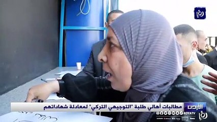 مطالبات أهالي طلبة التوجيهي التركي لمعادلة شهاداتهم
