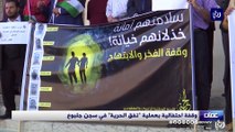 وقفة احتفالية بعملية  نفق الحرية  في سجن جلبوع