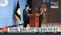 국민의힘, '윤희숙 사직안' 13일 본회의 처리 추진