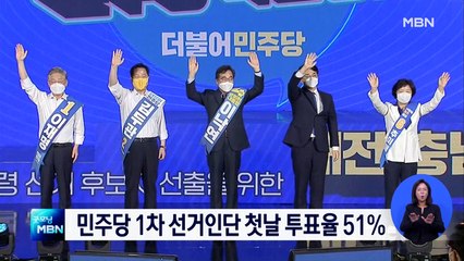 민주당 1차 선거인단 투표 첫날 투표율 51% 돌파