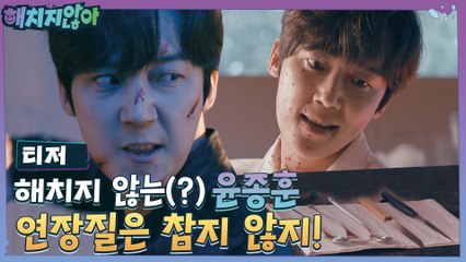 [티저] 해치지 않는(?) 윤종훈, 연장질은 참지 않지 (ft. tvN예능)