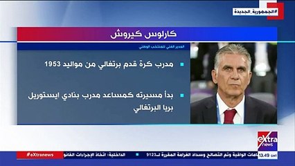 إكسترا نيوز يعرض تقريرا حول كارلوس كيروش المدير الفنى للمنتخب