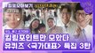 121화 레전드! '국가대표 특집 3탄' 자기님들의 킬링포인트 모음☆