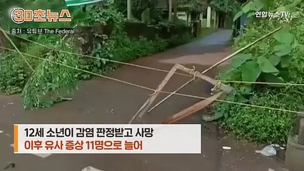 [30초뉴스] 인도에 또 다른 전염병…치사율 최대 70% '니파 바이러스'