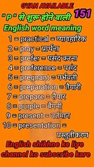 #gyan_available_short_VDO_151  English vocabulary word // daily use English to Hindi  word meaning