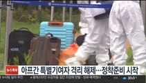 [핫클릭] 아프간 특별기여자 격리 해제…정착준비 시작 外