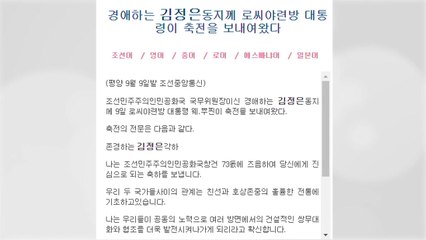 시진핑·푸틴, 北정권수립일 맞아 김정은에 축전...양국협력 강조 / YTN