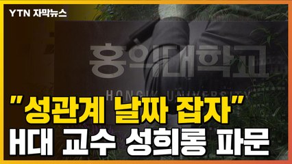 [자막뉴스] "성관계 날짜 잡자"...제자들 상습 성희롱 한 홍익대 교수 / YTN