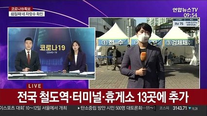 추석 전 선제 대응…터미널 앞 검사소 운영