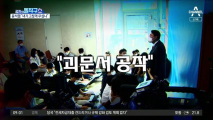 격분한 윤석열 “정치공작 하려면 제대로 하라”