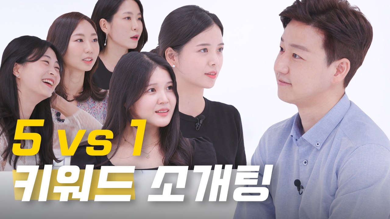 얼굴 없이 상대를 나타내는 ‘키워드’만으로 5:1소개팅을 한다면? [레디가이:일단 해! 결혼] EP.08