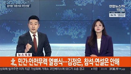 [속보] 北, 민간·안전무력 열병식…김정은, 참석·연설은 안해