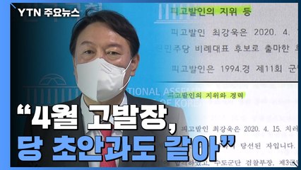"4월 고발장, 당 초안과도 같아"...공식 개입 정황 / YTN