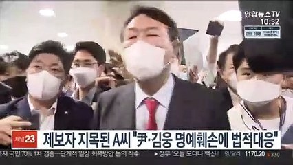 제보자 지목된 A씨 "尹·김웅 명예훼손에 법적대응"