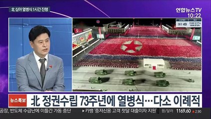 [뉴스포커스] 北 정권수립 73주년…심야 열병식 개최 정황