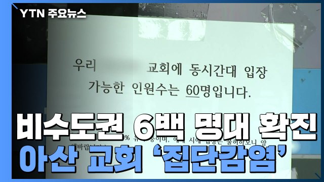 비수도권 6백 명대 확진...아산 교회 집단감염 비상 / YTN