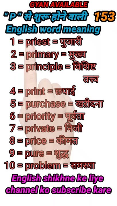 #gyan_available_short_VDO_153  English vocabulary word // daily use English to Hindi  word meaning