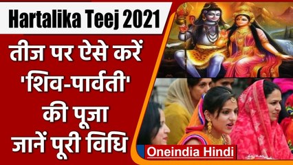 Hartalika Teej 2021: Hartalika Teej पर ऐसे करे Shiv-Parvati की पूजा, जानें पूरी विधि|वनइंडिया हिंदी