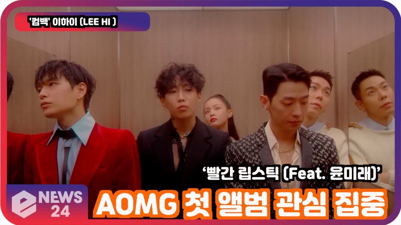 '컴백' 이하이 (LEE HI), '빨간 립스틱' AOMG 첫 앨범 관심 집중