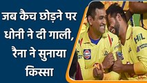 Suresh Raina opens up on getting scolded by MS Dhoni during match | वनइंडिया हिंदी