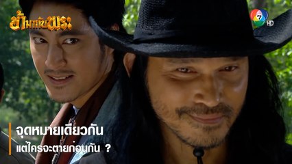 จุดหมายเดียวกัน แต่ใครจะตายก่อนกัน ? | ตอกย้ำความสนุก ข้ามากับพระ EP.13 | Ch7HD