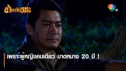 เพราะผู้หญิงคนเดียว บาดหมาง 20 ปี ! | ตอกย้ำความสนุก ข้ามากับพระ EP.13 | Ch7HD