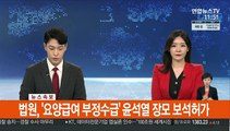 [속보] 법원, '요양급여 부정수급' 윤석열 장모 보석허가