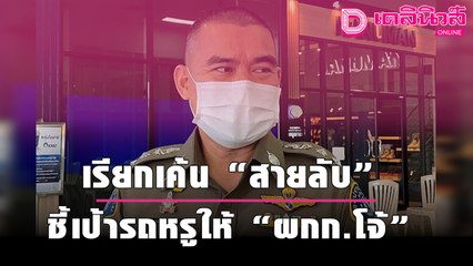 กองปราบฯ เรียกเค้น “สายลับ” ชี้เป้ารถหรูให้ “ผกก.โจ้” เชื่อร่วมขบวนการ  | เดลินิวส์