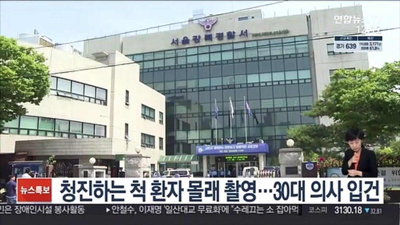 청진하는 척 환자 몰래 촬영…30대 의사 입건